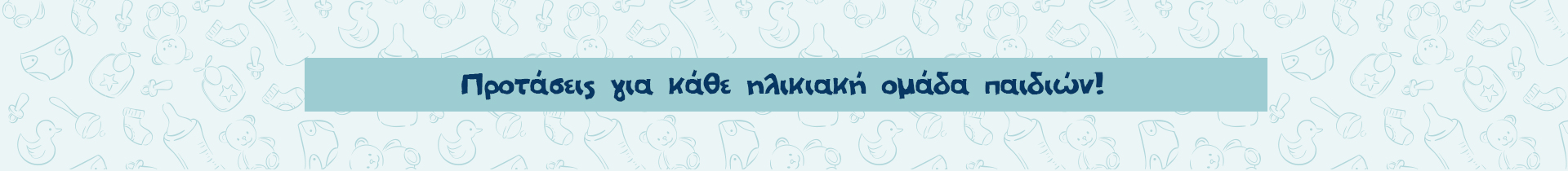 Προτάσεις ανά ηλικία